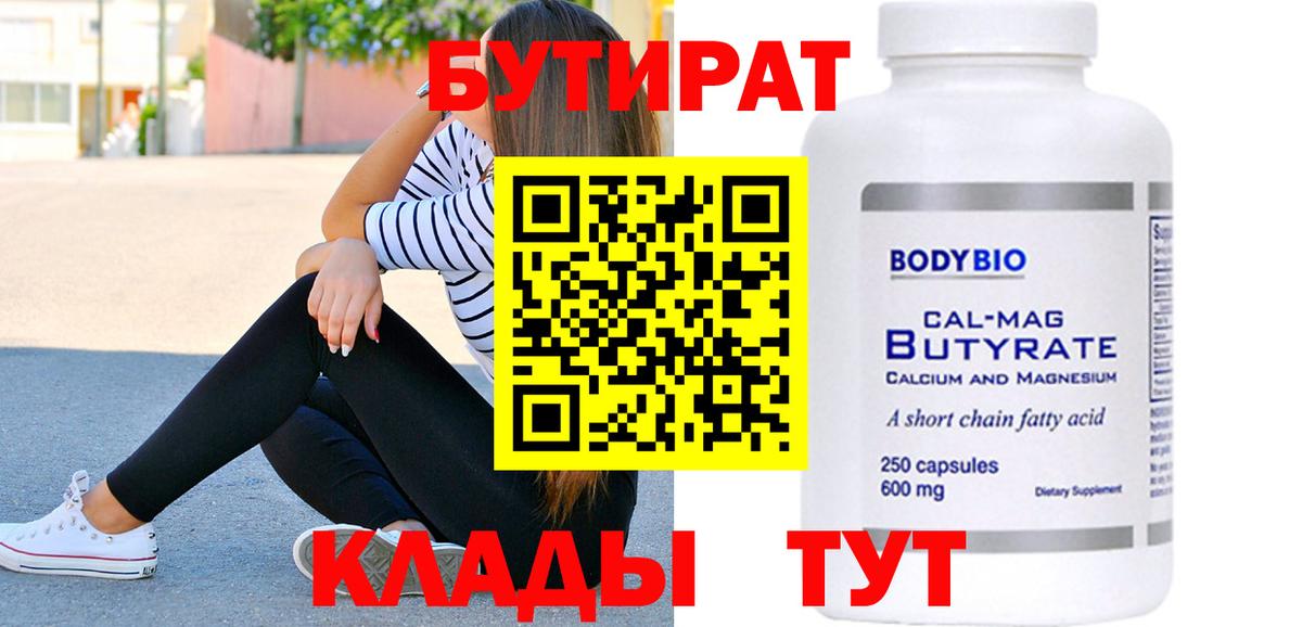 БУТИРАТ 1.4BDO Знаменск